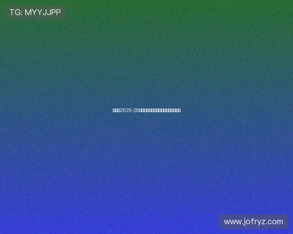 阿森纳2025-26赛季法国球员汇总与未来发展潜力分析